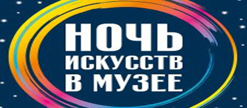 Ночь в музее