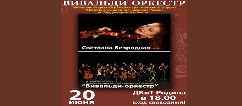 "Вивальди" в Коврове