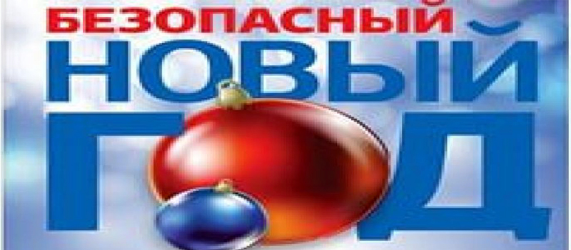 Будьте внимательны  в Новый год