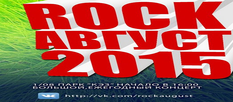 "РОК-АВГУСТ 2015"