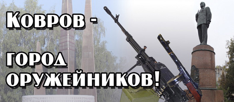 День Оружейника в Коврове