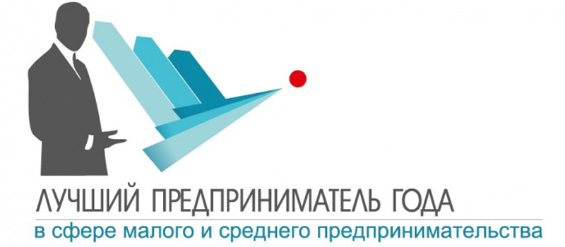 Объявлен конкурс "Лучший предприниматель"