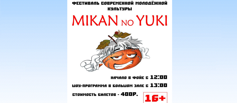 Аниме-фестиваль MIKAN NO YUKI в ДКиТ «Родина»