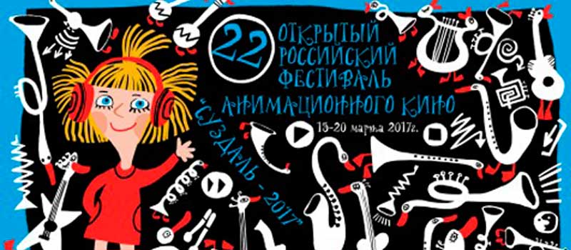 В Коврове прошли показы в рамках 22-го Открытого Российского фестиваля анимационного кино