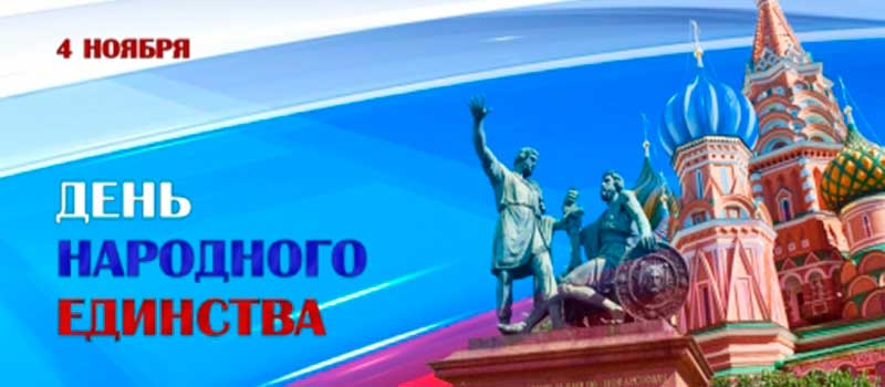 Поздравления с Днём народного единства