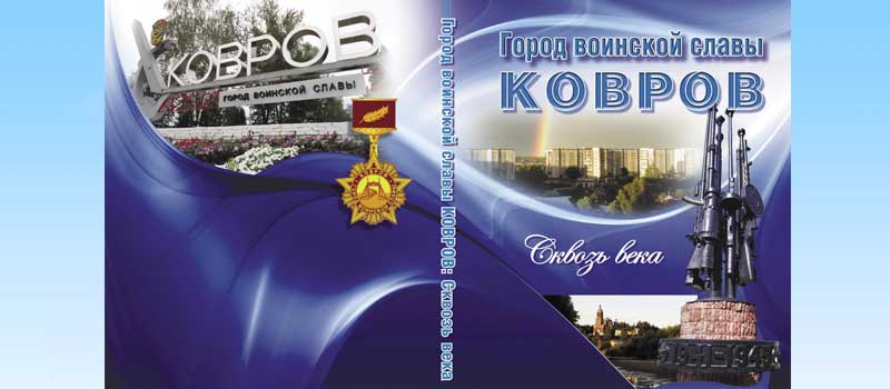 Музей готовит к переизданию книгу «Город воинской славы Ковров: сквозь века»