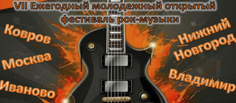 Молодёжный открытый фестиваль рок-музыки «РОК-АВГУСТ»