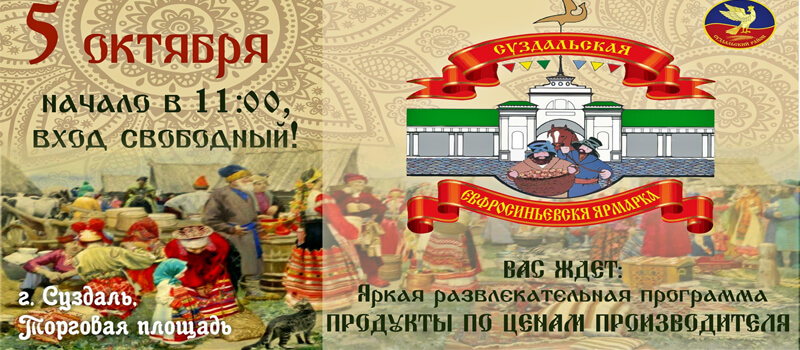 Суздаль приглашает на Ефросиньевскую ярмарку!