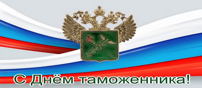 25 октября - День таможенника