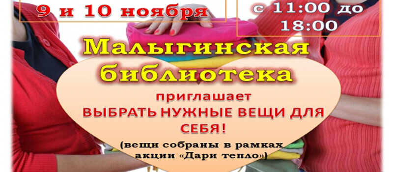 Сотрудники Малыгинской библиотеки организовали акцию «Дари тепло»