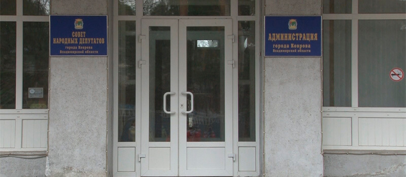 Информация администрации города Коврова