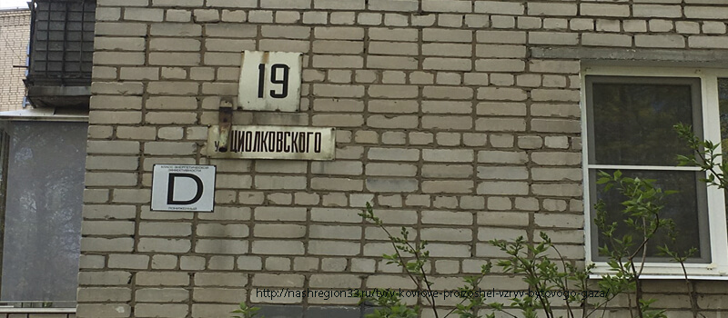В Коврове произошел взрыв газа
