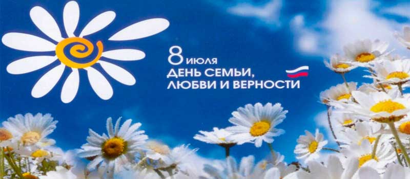 Поздравления официальных лиц с Днём семьи, любви и верности 