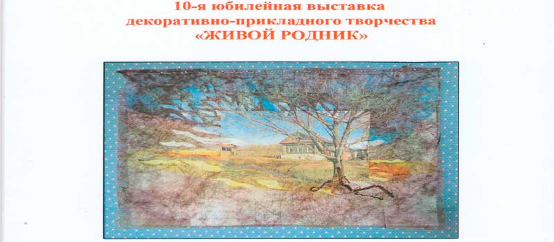 X юбилейная выставка декоративно-прикладного творчества «Живой родник»