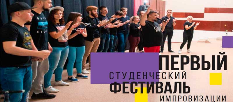 «Summer Students’ FEST» - фестиваль студенческой импровизации
