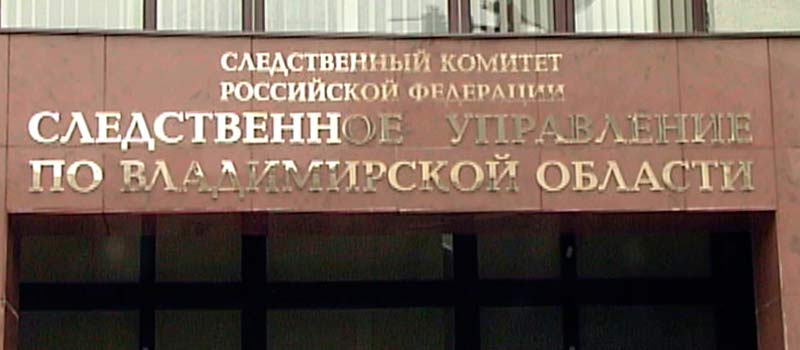 Генеральный директор ковровского акционерного общества предстанет перед судом за совершение налогового преступления