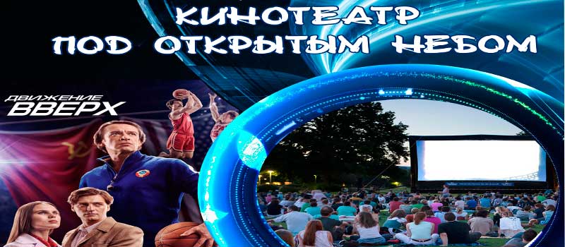 Кино под открытым небом на  ул.Абельмана