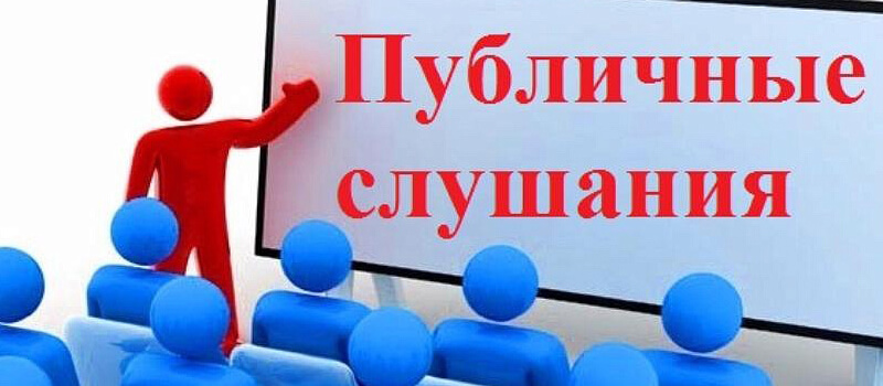 Состоялись публичные слушания по изменениям в Правила благоустройства Коврова