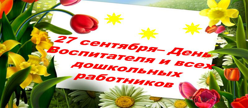 27 сентября  -  день воспитателя