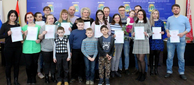 Ковровским молодым семьям вручили свидетельства на выплаты для улучшения жилищных условий