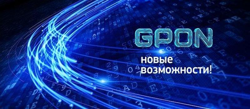 Оптика от «Ростелекома» пришла в микрорайон Оргтруд Владимира
