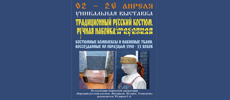 Выставка «Традиционный русский костюм. Ручная набойка: масляная и кубовая»