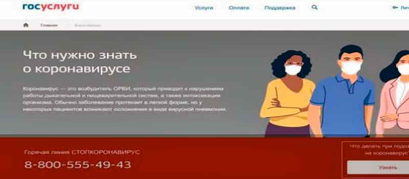 На Едином портале госуслуг открыт электронный сервис по коронавирусу