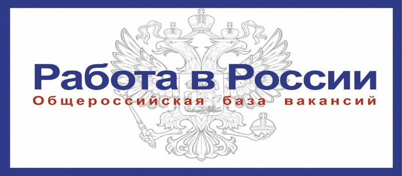 Работодателям Владимирской области необходимо оперативно зарегистрироваться на портале «Работа в России»