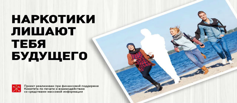 Наркотики лишают тебя будущего