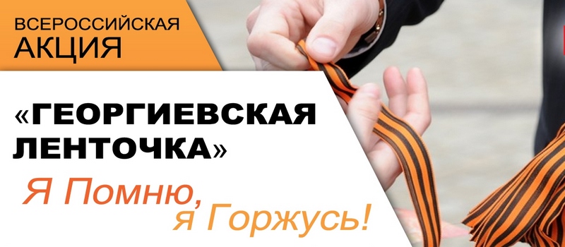 Владимирская область присоединилась к Всероссийской акции «Георгиевская ленточка»