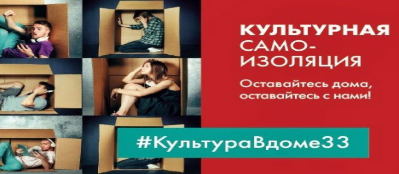 #КУЛЬТУРАВДОМЕ33 – интересные трансляции в выходные