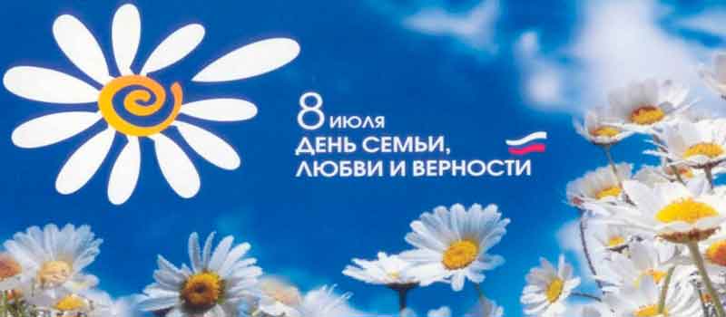 Поздравление руководителей города с Днём семьи, любви и верности