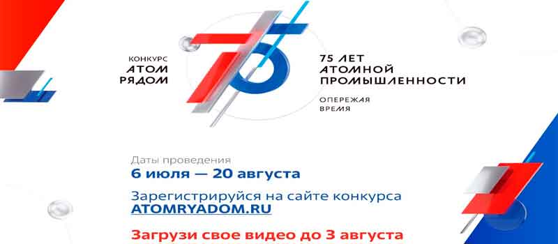Стартовал конкурс «Атом рядом»