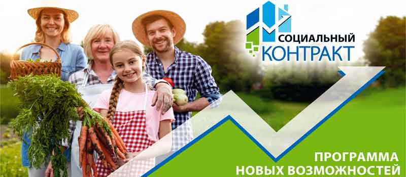 Социальный контракт – помощь малоимущим семьям в трудной жизненной ситуации