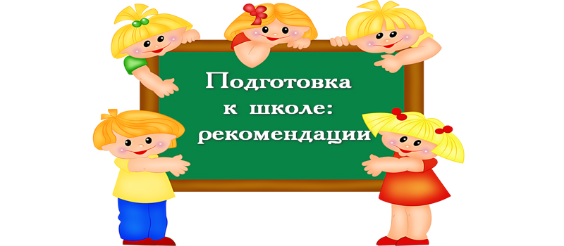 Рекомендации родителям при подготовке к школе
