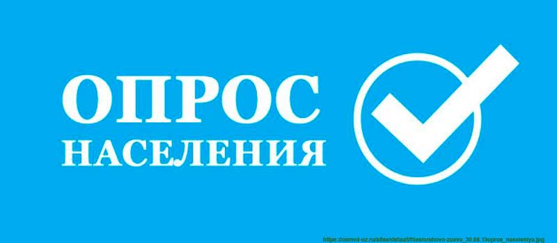  Опрос населения в городе Коврове и  Ковровском районе 