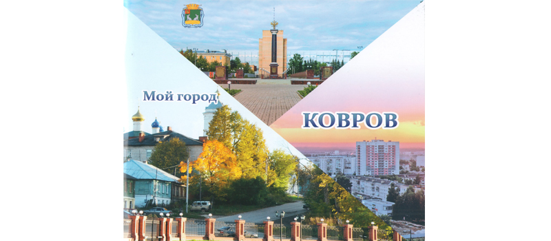 Ковровский историко-мемориальный музей выпустил буклет «Мой город Ковров»