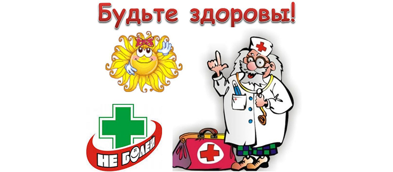 10 советов, как не заболеть в школе