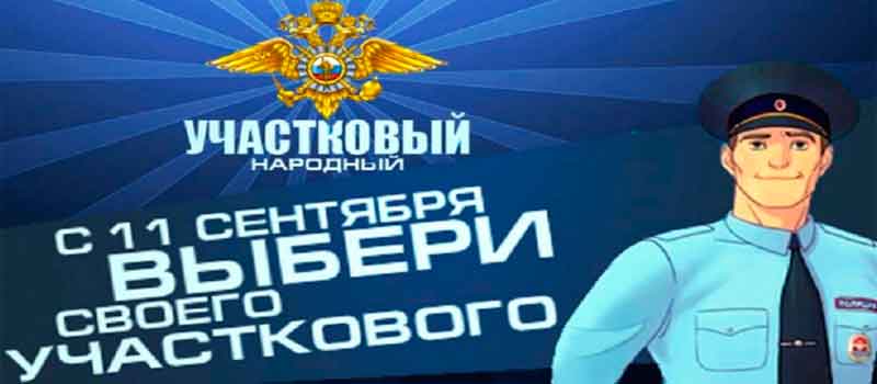 Стартовал первый этап юбилейного десятого конкурса «Народный участковый»