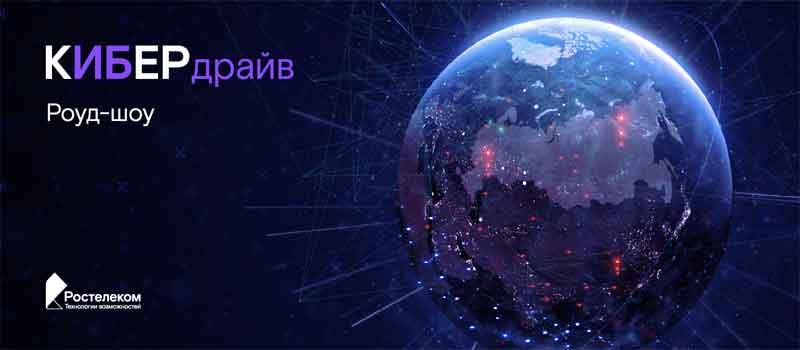 Эксперты «Ростелекома» провели мероприятие по информационной безопасности для представителей государственных организаций и бизнес-сообщества Владимира