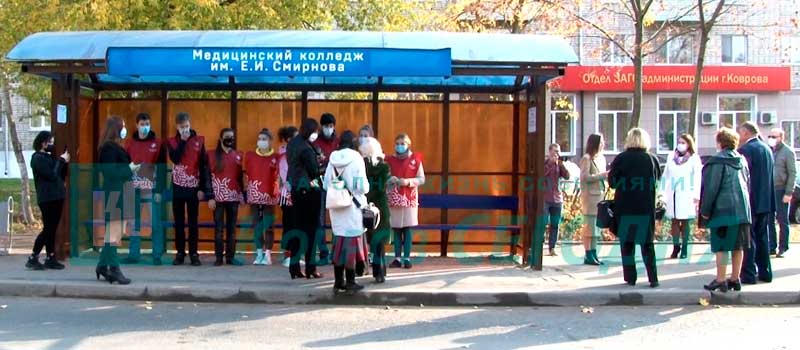 В Коврове переименовали остановку