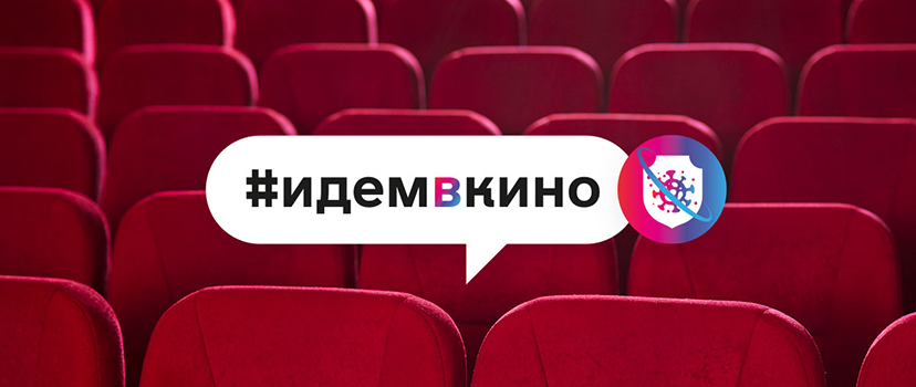 Российские кинотеатры совместно с дистрибьюторами запускают акцию #идемвкино