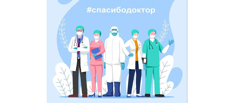 Скажите медикам СПАСИБО!
