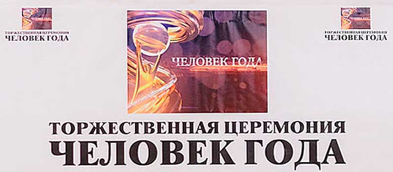 Объявлен приём документов для участия в церемонии «Человек года – 2020»