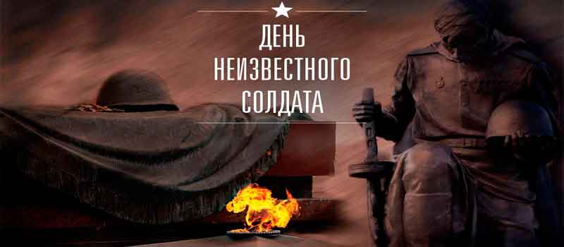 Обращения официальных лиц в связи с Днём неизвестного солдата