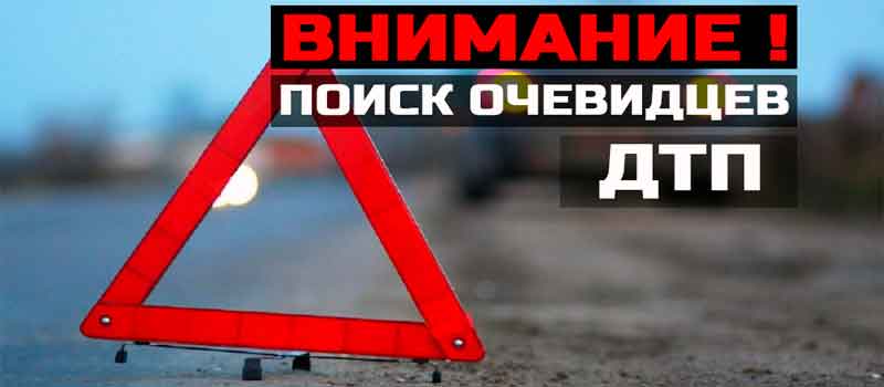 Поиск очевидцев ДТП
