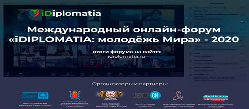 Города воинской славы России приняли участие в Международном онлайн-форуме «iDIPLOMATIA: молодёжь Мира» - 2020