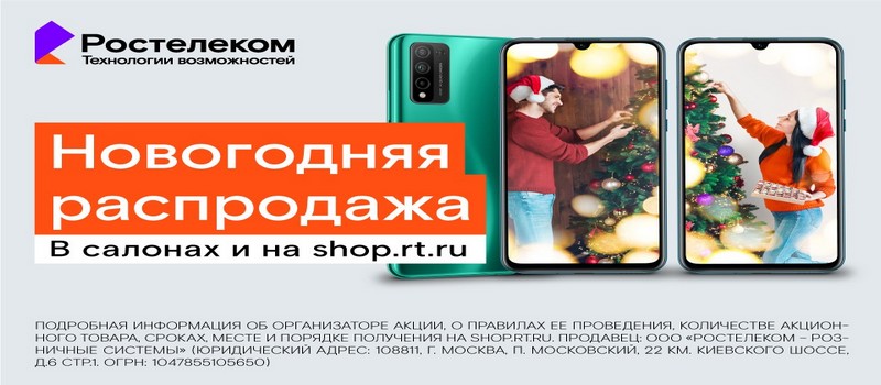 Новогодняя распродажа смартфонов стартовала в салонах связи «Ростелекома» и интернет-магазине shop.rt.ru