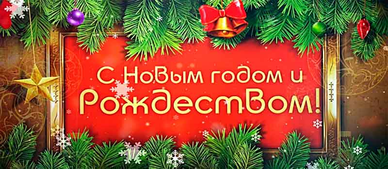 Поздравление с Новым годом и Рождеством от руководителей города Коврова