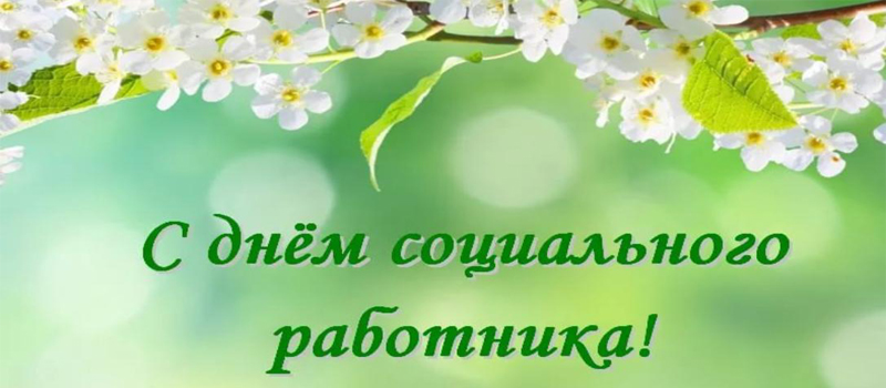 8 июня – День социального работника